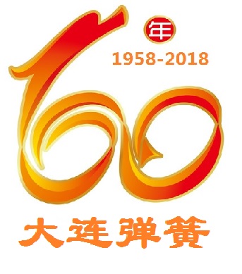 熱烈慶祝(zhu)大連彈簧廠建(jian)廠60周年